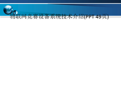 物联网竞赛设备系统技术介绍(PPT 49页)