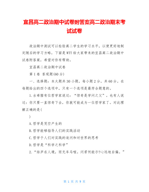 宜昌高二政治期中试卷附答案高二政治期末考试试卷