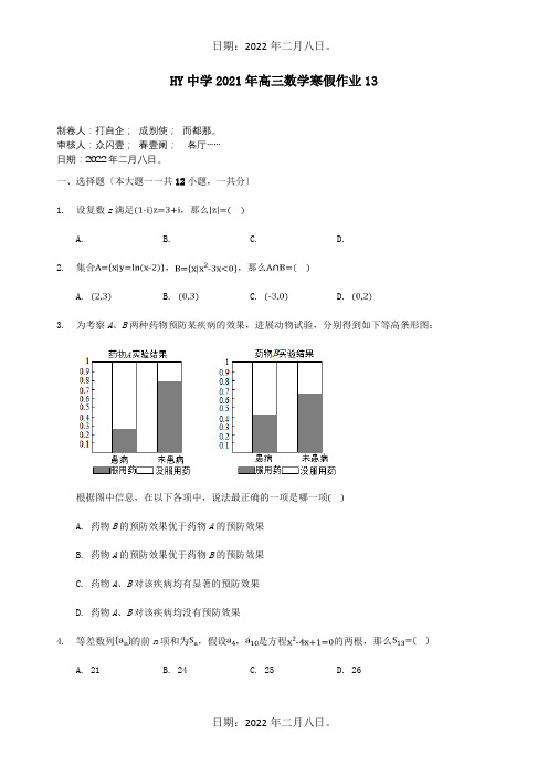 高三数学寒假作业13 试题