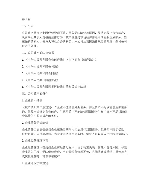 公司破产的条件法律规定(3篇)