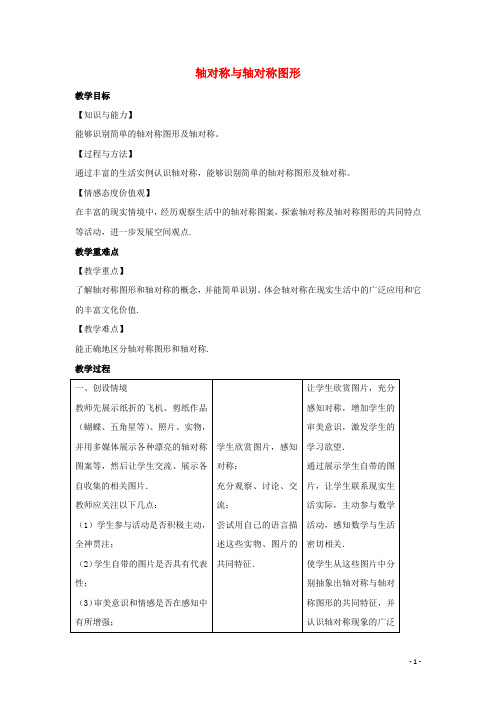 八年级数学上册第二章轴对称图形2.1轴对称与轴对称图形教案新版苏科版