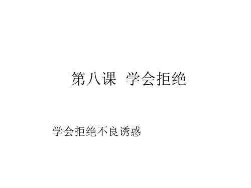 初一政治上学期学会拒绝