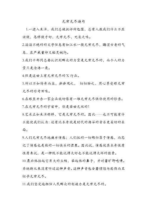 无穷无尽造句 .doc