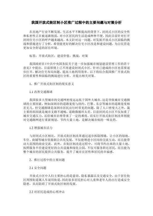 我国开放式街区制小区推广过程中的主要问题与对策分析