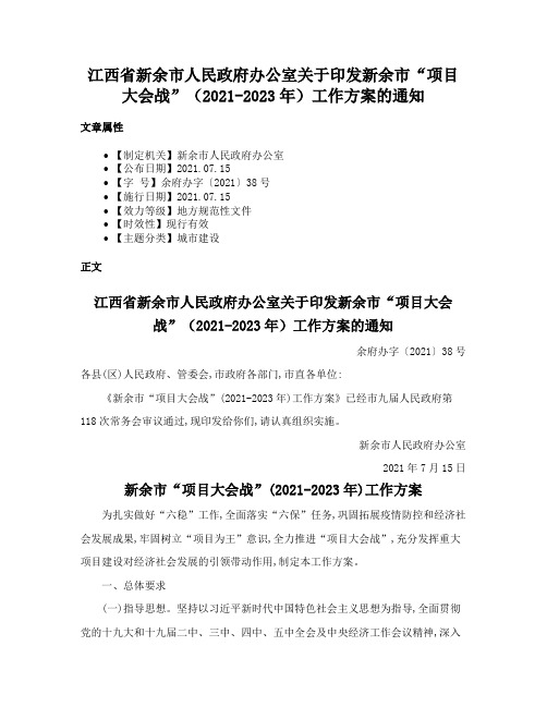 江西省新余市人民政府办公室关于印发新余市“项目大会战”（2021-2023年）工作方案的通知