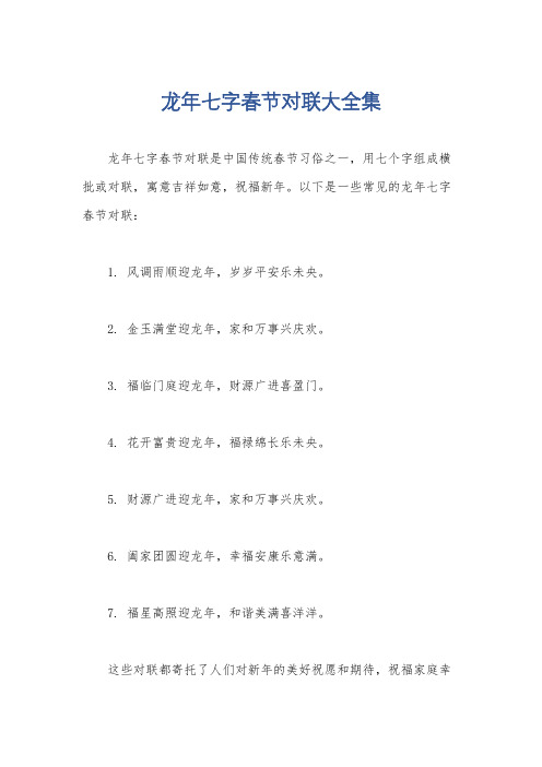 龙年七字春节对联大全集