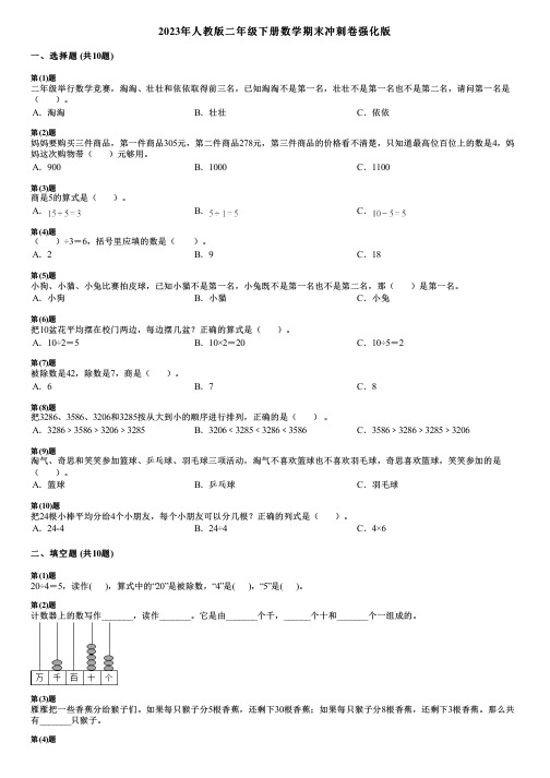 2023年人教版二年级下册数学期末冲刺卷强化版