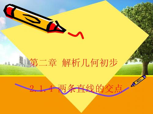 【数学】2.1.4 两条直线的交点 课件(北师大必修2)(2)