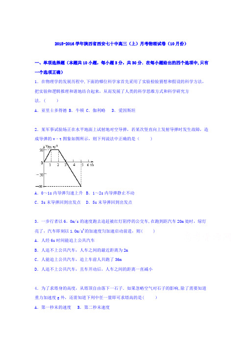 陕西省西安七十中2016届高三上学期月考物理试卷(10月份) 含解析