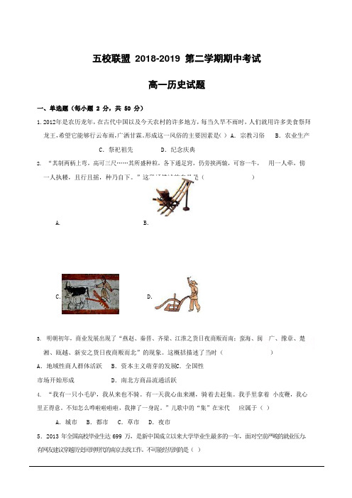 安徽省安庆市五校联盟2018-2019学年高一下学期期中考试历史试卷(附答案)