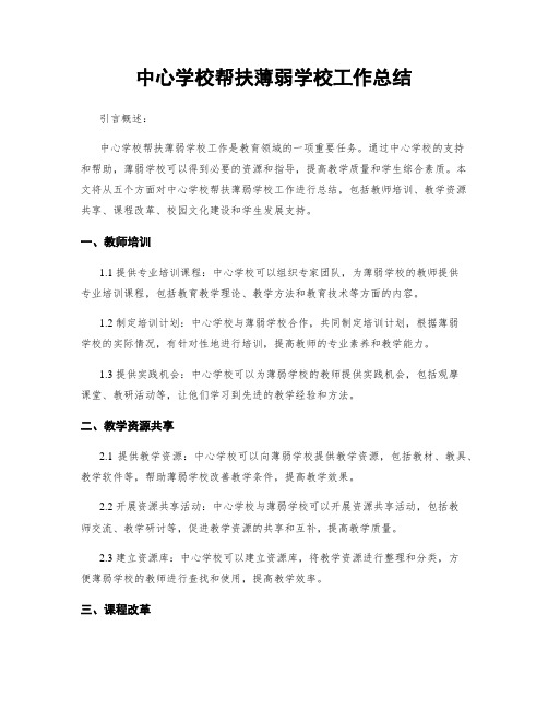 中心学校帮扶薄弱学校工作总结