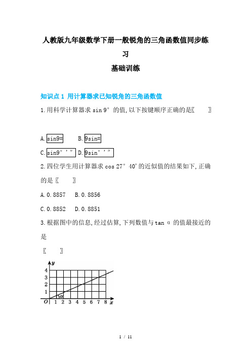 人教版九年级数学下册一般锐角的三角函数值同步练习