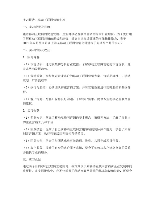 移动互联网营销实习报告