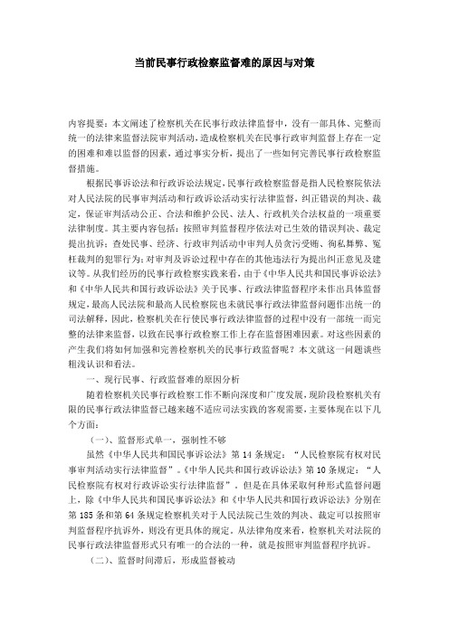 当前民事行政检察监督难的原因与对策