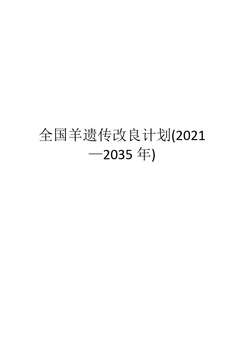 全国羊遗传改良计划(2021—2035年)