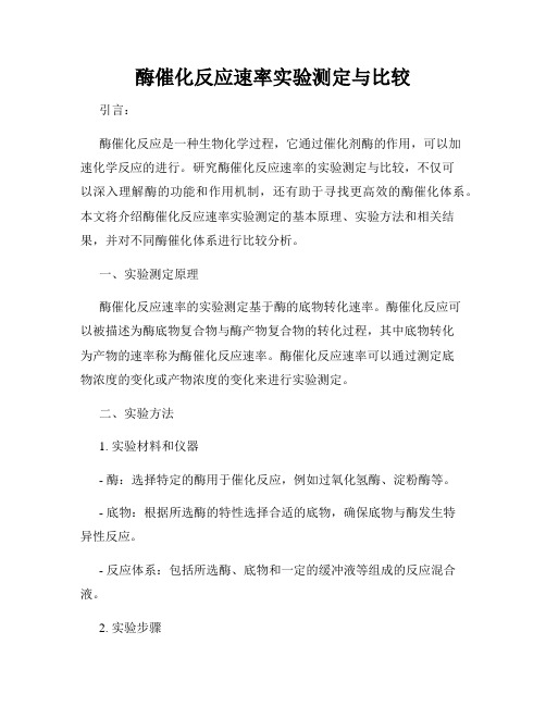 酶催化反应速率实验测定与比较