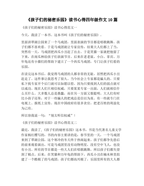 【作文范文】《孩子们的秘密乐园》读书心得四年级作文10篇