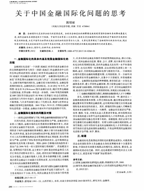 关于中国金融国际化问题的思考