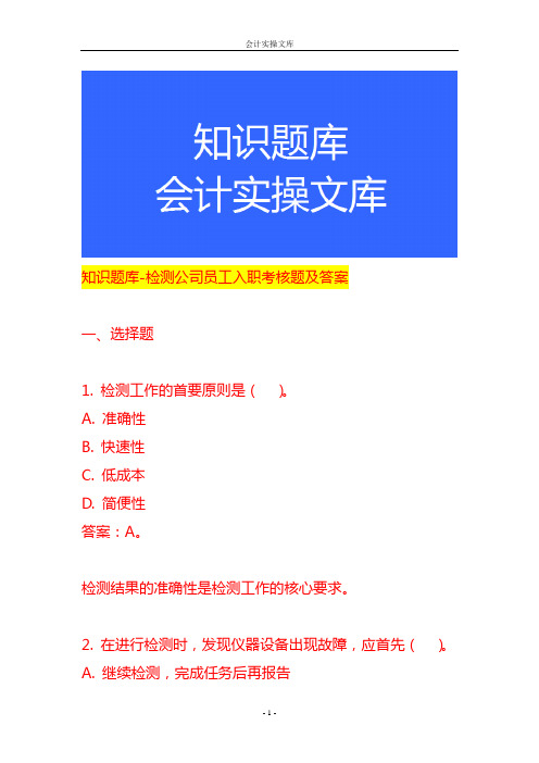 知识题库-检测公司员工入职考核题及答案