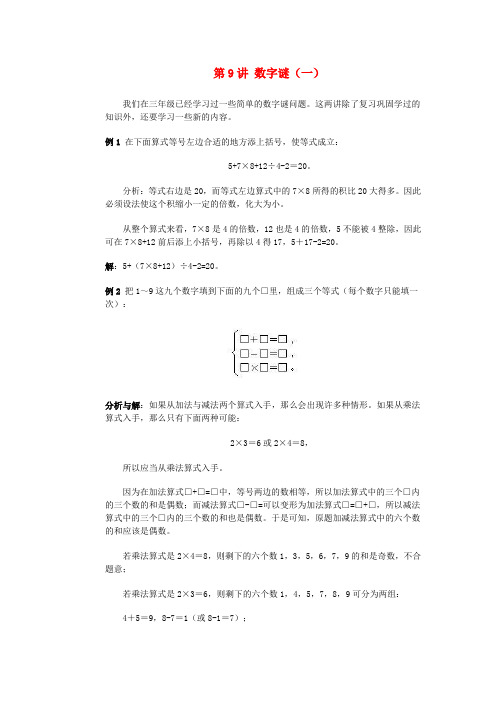 四年级奥林匹克数学基础资料库 第9讲 数字谜(一)