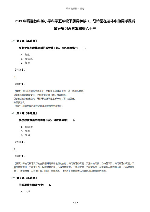 2019年精选教科版小学科学五年级下册沉和浮7、马铃薯在液体中的沉浮课后辅导练习含答案解析六十三