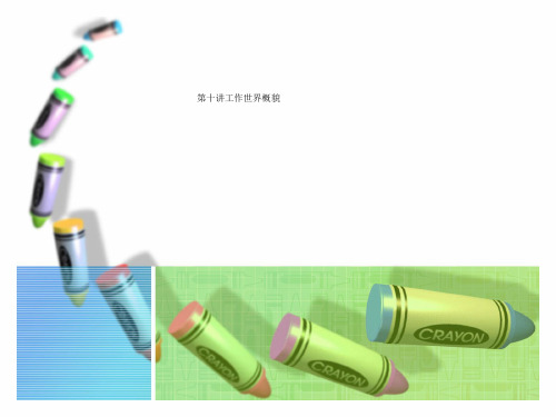 第十讲工作世界概貌