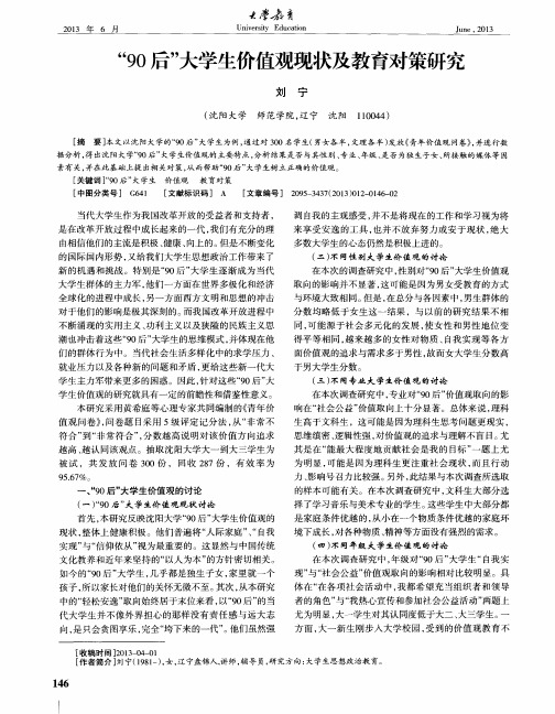 “90后”大学生价值观现状及教育对策研究