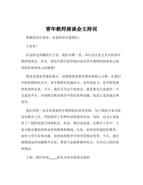 青年教师座谈会主持词