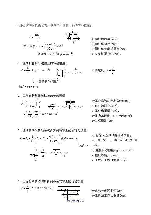 机械设计转动惯量计算公式