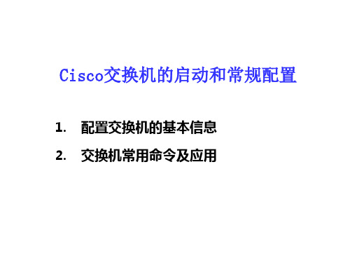 Cisco_Packet_Tracer思科模拟交换机配置解析