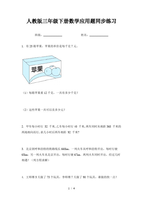 人教版三年级下册数学应用题同步练习