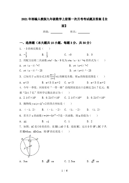 2021年部编人教版九年级数学上册第一次月考考试题及答案【全面】