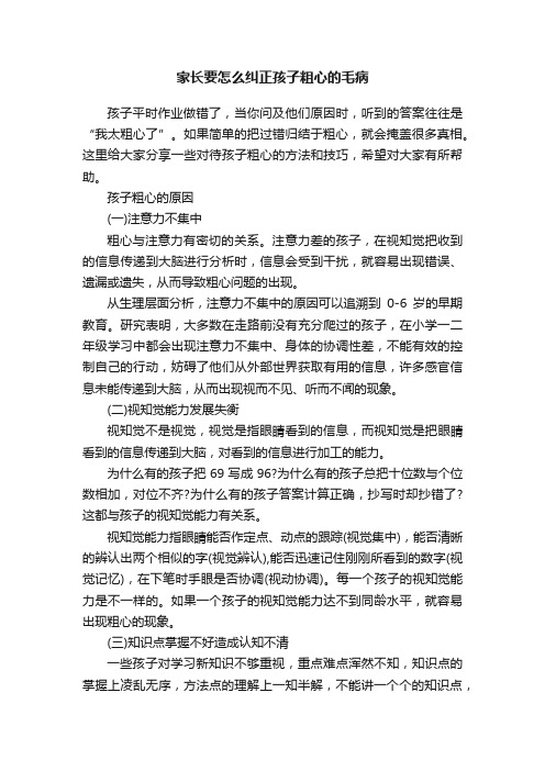 家长要怎么纠正孩子粗心的毛病