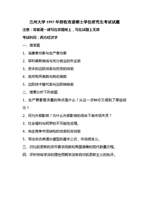 兰州大学19972008年招收硕士研究生西方经济学试卷