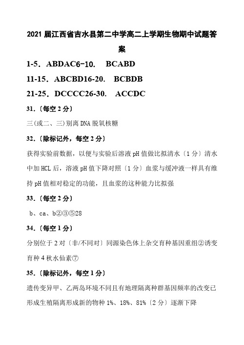 2021届江西省吉水县第二中学高二上学期生物期中试题答案