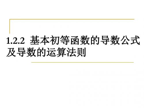 122基本初等函数的导数公式及导数的运算法则93128