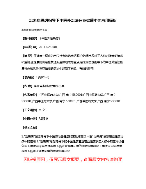 治未病思想指导下中医外治法在亚健康中的应用探析