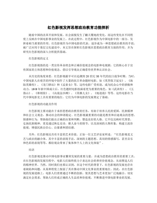 红色影视发挥思想政治教育功能探析