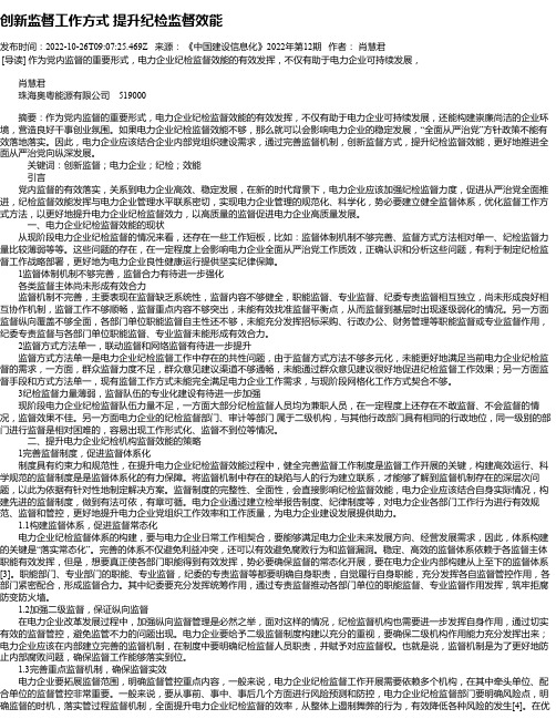 创新监督工作方式提升纪检监督效能