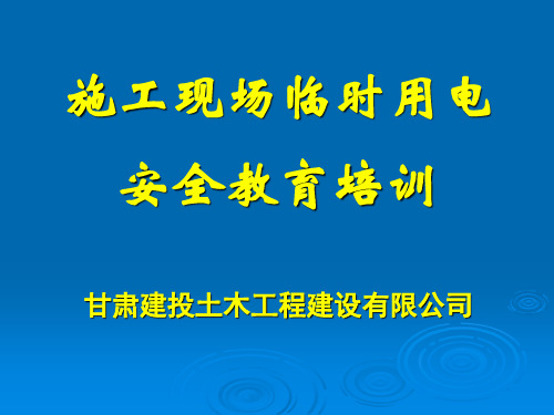 施工现场临时用电安全教育培训资料课件】