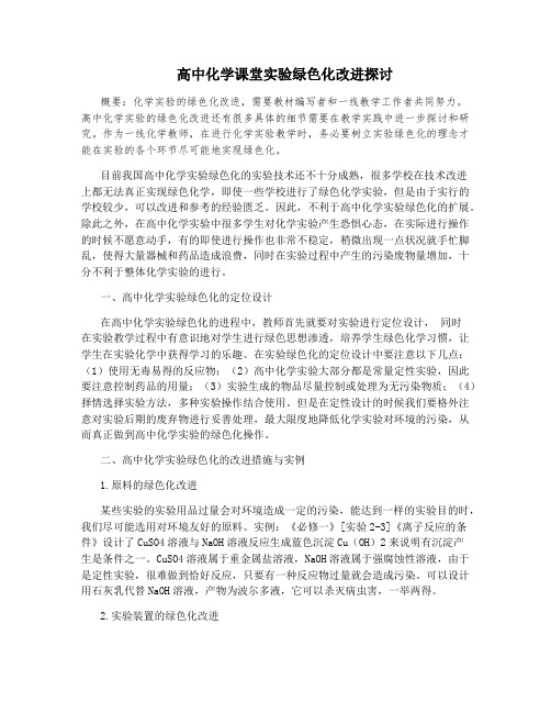 高中化学课堂实验绿色化改进探讨