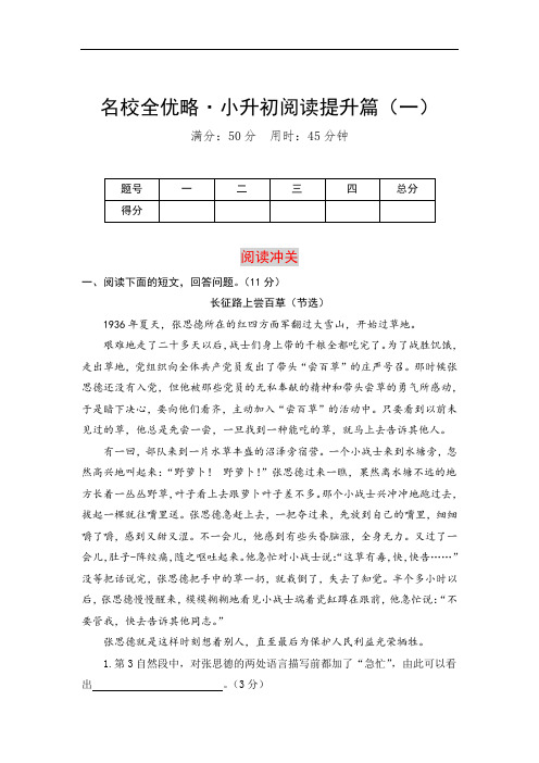 名校全优略·小升初语文阅读提升篇(一)(部编版,含答案)