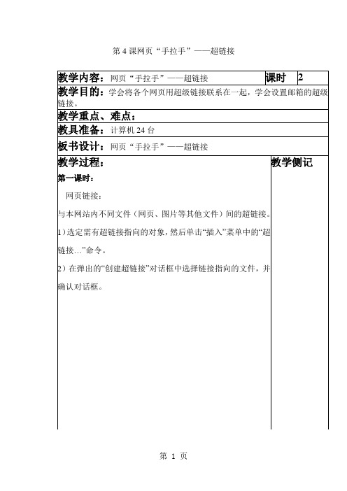 六年级上信息技术教案-网页“手拉手”—超链接_河大版-文档资料