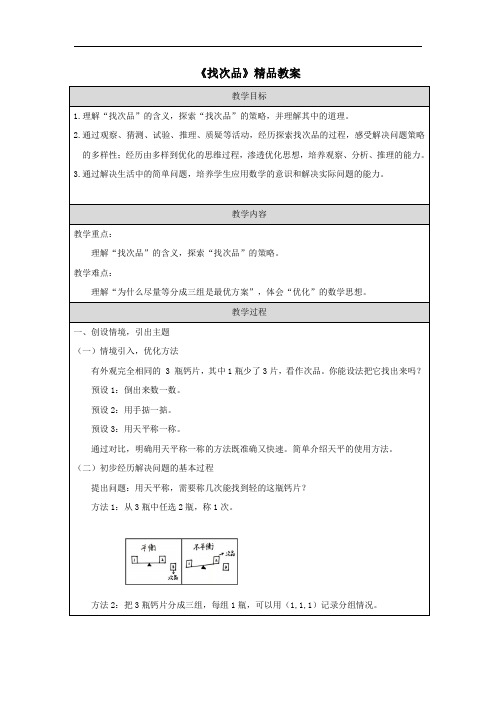 《找次品》精品教案