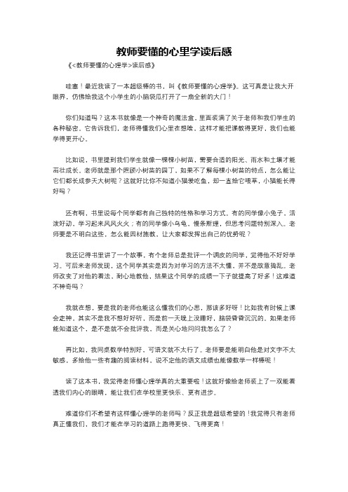 教师要懂的心里学读后感