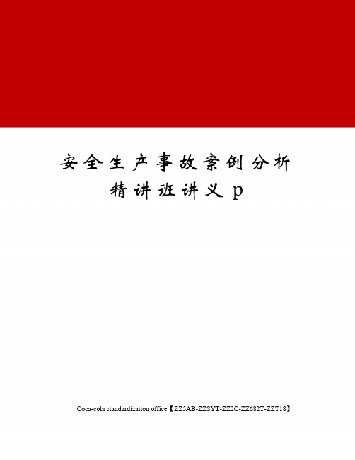 安全生产事故案例分析精讲班讲义p修订稿