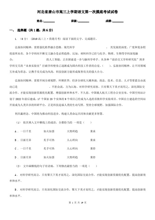 河北省唐山市高三上学期语文第一次摸底考试试卷