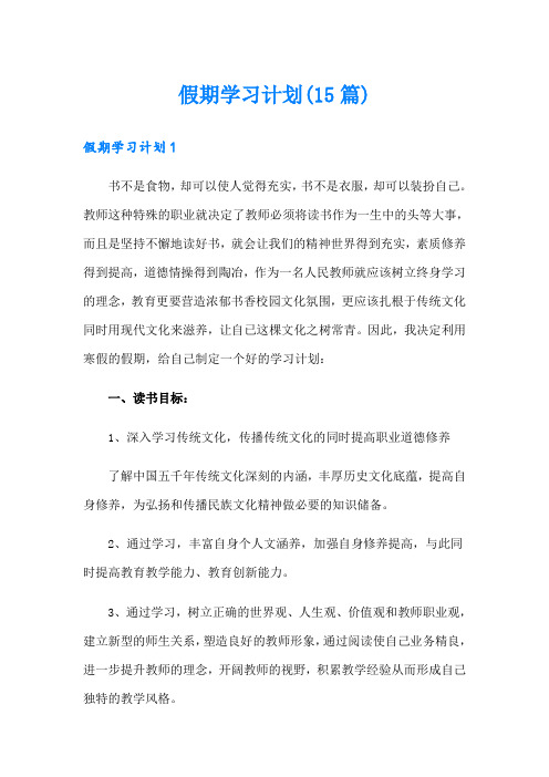 假期学习计划(15篇)