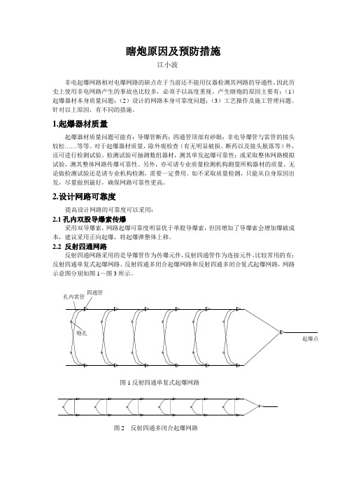 瞎炮原因及预防措施(个人建议)