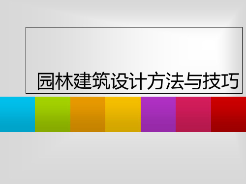 2园林建筑的设计的方法与的技巧